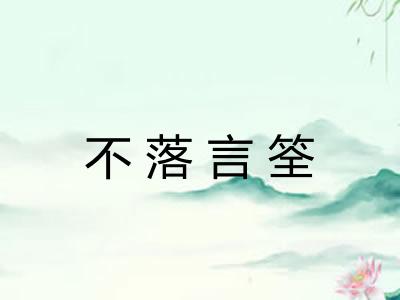 不落言筌