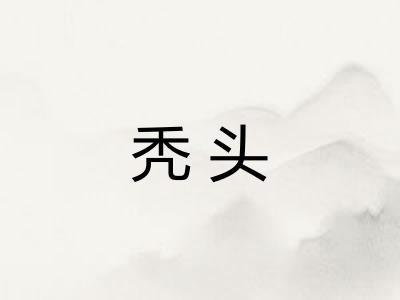 秃头