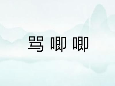 骂唧唧