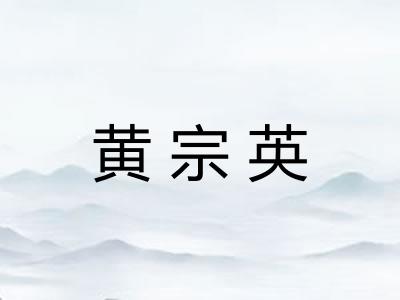 黄宗英