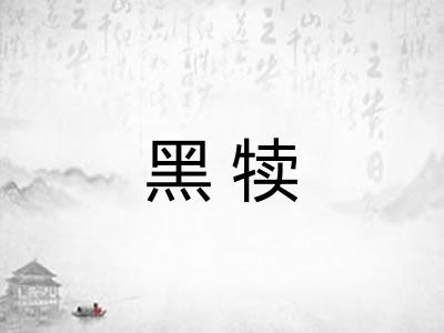 黑犊