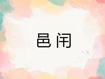 邑闬
