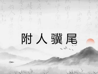 附人骥尾