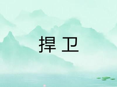 捍卫