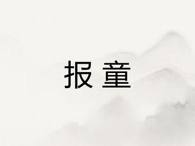 报童