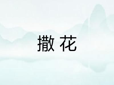 撒花