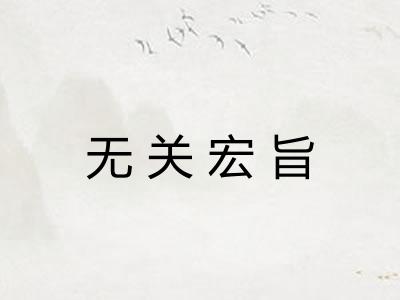 无关宏旨
