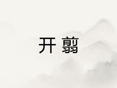 开翦