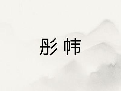 彤帏