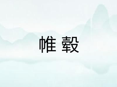 帷毂