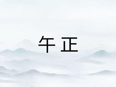午正