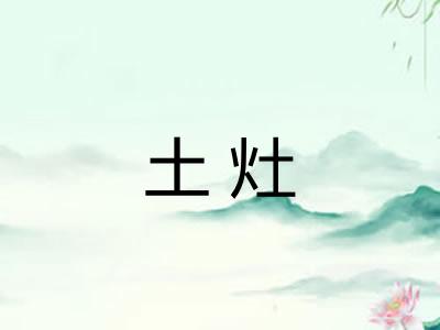 土灶