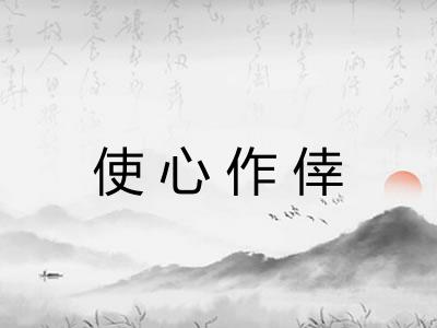 使心作倖