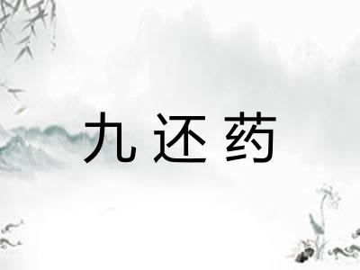 九还药