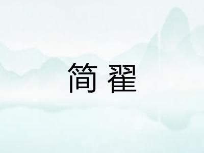 简翟