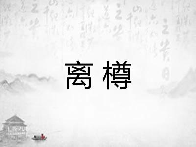 离樽