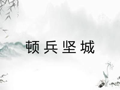 顿兵坚城