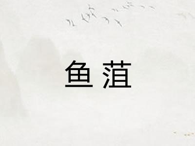 鱼菹