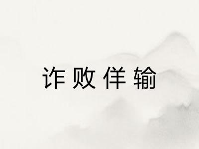 诈败佯输