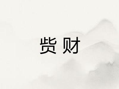 赀财