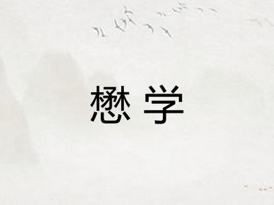懋学