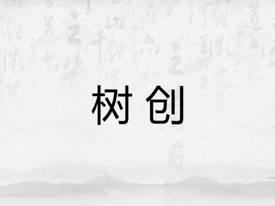 树创