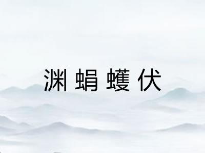 渊蜎蠖伏