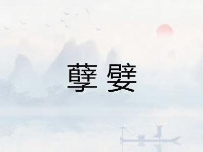 孽嬖