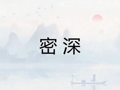 密深