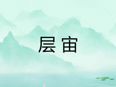 层宙