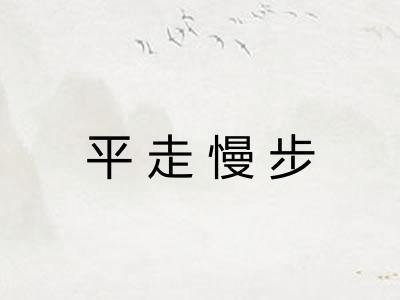 平走慢步