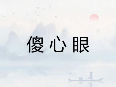 傻心眼