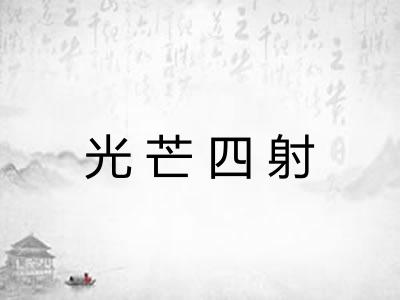 光芒四射