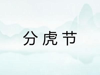 分虎节