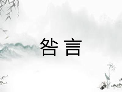 咎言