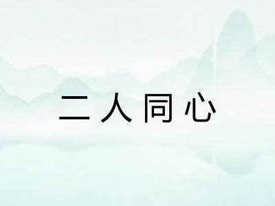 二人同心