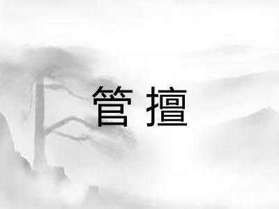 管擅