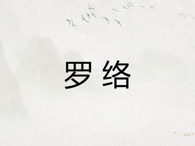 罗络