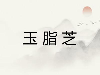 玉脂芝