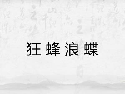 狂蜂浪蝶