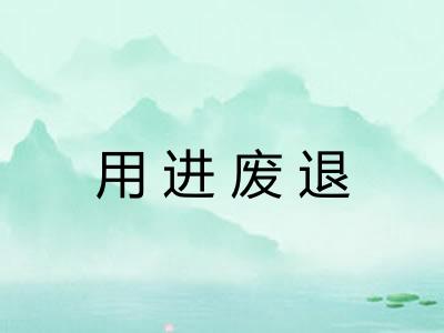 用进废退