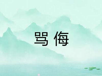 骂侮