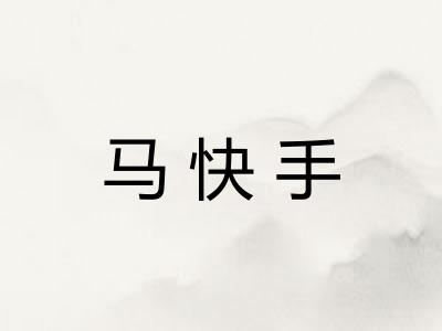 马快手