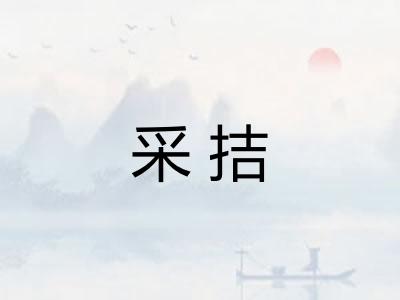 采拮
