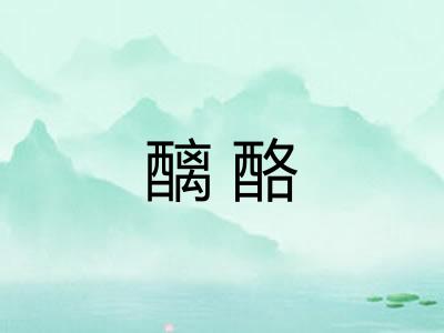 醨酪