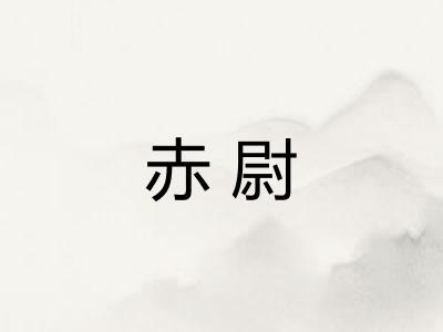 赤尉