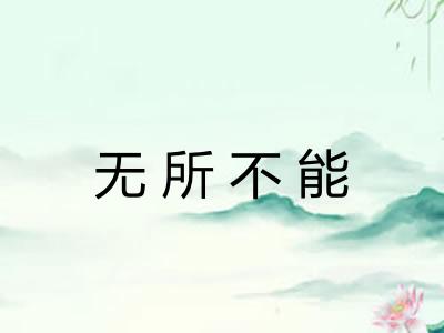 无所不能