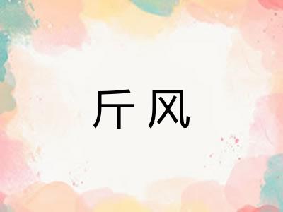 斤风