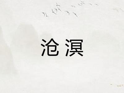 沧溟