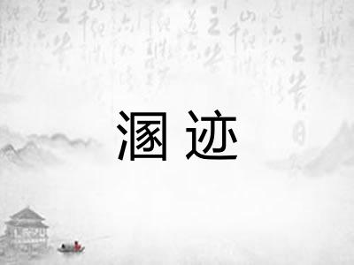 溷迹